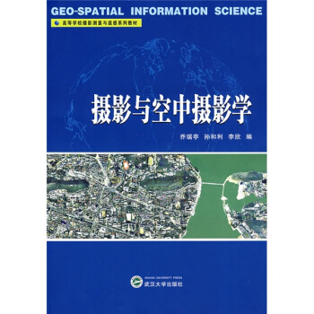 高等學校攝影測量與遙感係列教材：攝影與空中攝影學 pdf epub mobi 電子書 下載