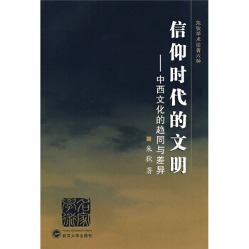 信仰时代的文明：中西文化的趋同与差异 pdf epub mobi 电子书 下载