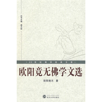 20世紀佛學經典文庫：歐陽竟無佛學文選 pdf epub mobi 電子書 下載
