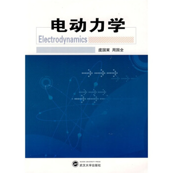武汉大学“十一五”规划教材：电动力学 [Electrodynamics] pdf epub mobi 电子书 下载
