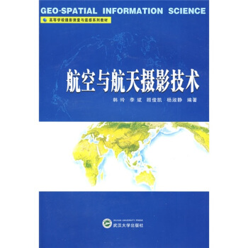 高等學校攝影測量與遙感係列教材：航空與航天攝影技術 pdf epub mobi 電子書 下載