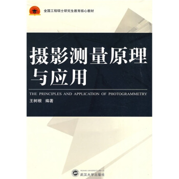 全國工程碩士研究生教育核心教材：攝影測量原理與應用 pdf epub mobi 電子書 下載