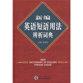新编英语短语用法辨析词典 pdf epub mobi 电子书 下载