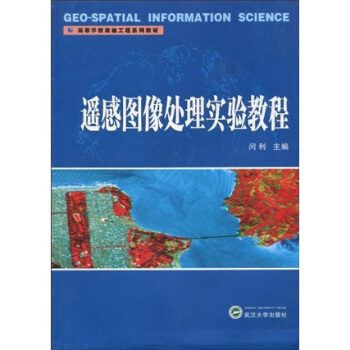 高等學校測繪工程係列教材：遙感圖像處理實驗教程 pdf epub mobi 電子書 下載