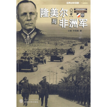 隆美爾與非洲軍 pdf epub mobi 電子書 下載
