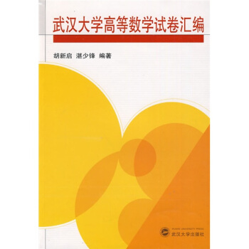 武汉大学高等数学试卷汇编 pdf epub mobi 电子书 下载