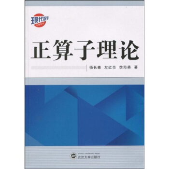 现代数学专著系列：正算子理论 pdf epub mobi 电子书 下载