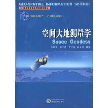 空間大地測量學/高等學校測繪工程係列教材·普通高等教育“十一五”國傢級規劃教材 pdf epub mobi 電子書 下載