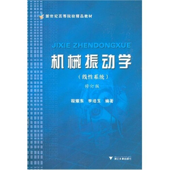 機械振動學（綫性係統）修訂版 pdf epub mobi 電子書 下載