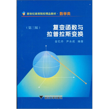 新世纪高等院校精品教材：复变函数与拉普拉斯变换（数学类） pdf epub mobi 电子书 下载