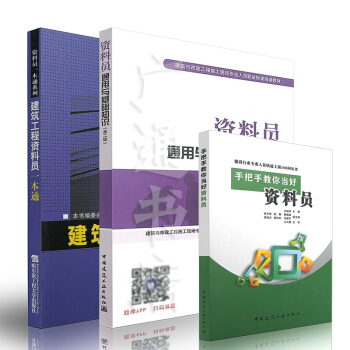 資料員入門圖書 手把手教您資料員+資料員通用與基礎知識+一本通（全套三本） pdf epub mobi 電子書 下載