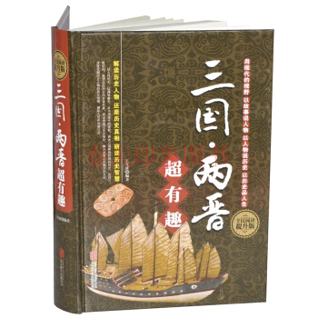 三国两晋有趣大全集(硬壳精装) 三国时代 晋代历史 中国历史书籍畅销书 pdf epub mobi 电子书 下载