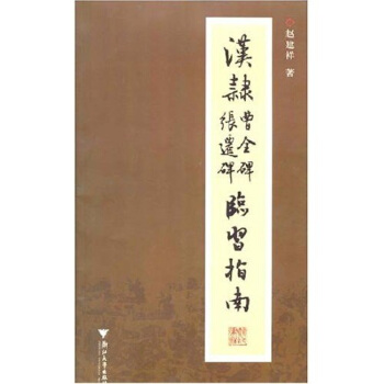 汉隶曹全碑张迁碑临习指南 pdf epub mobi 电子书 下载