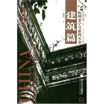 杭州老字號係列叢書：建築篇 pdf epub mobi 電子書 下載