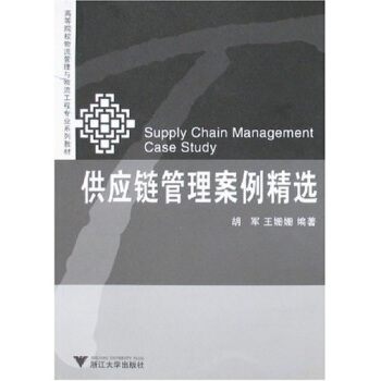 高等院校物流管理與物流工程專業係列教材：供應鏈管理案例精選 pdf epub mobi 電子書 下載