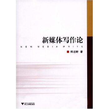 新媒體寫作論 [NEW MEDIA WRITE] pdf epub mobi 電子書 下載