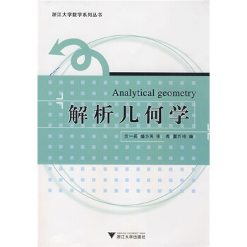浙江大學數學係列叢書：解析幾何學 [Analytical geometry] pdf epub mobi 電子書 下載