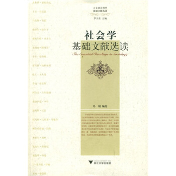 社會學基礎文獻選讀