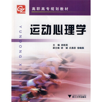 高职高专规划教材：运动心理学 pdf epub mobi 电子书 下载