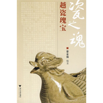 瓷之魂：越瓷瑰宝 pdf epub mobi 电子书 下载