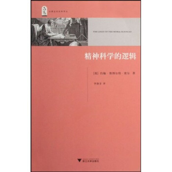 精神科學的邏輯 pdf epub mobi 電子書 下載