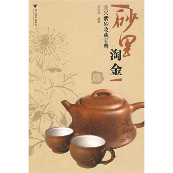 砂裏淘金：宜興紫砂收藏寶典 pdf epub mobi 電子書 下載