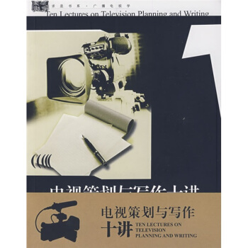 電視策劃與寫作十講 pdf epub mobi 電子書 下載