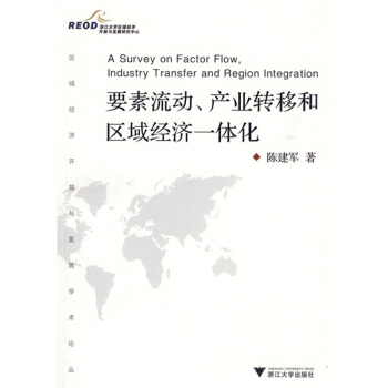 要素流动、产业转移和区域经济一体化 pdf epub mobi 电子书 下载