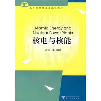 高等院校理工類係列教材：核電與核能 pdf epub mobi 電子書 下載