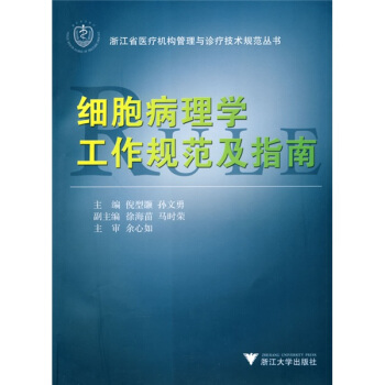 细胞病理学工作规范及指南 pdf epub mobi 电子书 下载