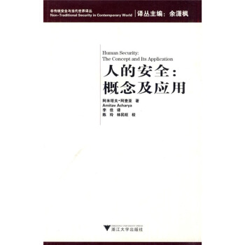 人的安全：概念及应用 [Human Security:The Concept and Its Application] pdf epub mobi 电子书 下载