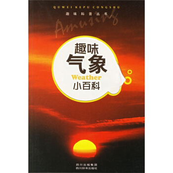 趣味气象小百科 pdf epub mobi 电子书 下载