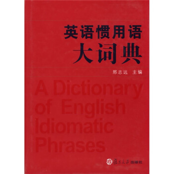 英语惯用语大词典