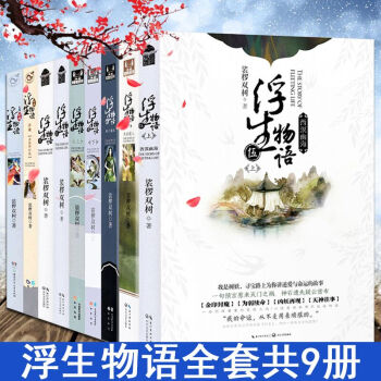 正版现货浮生物语全集全套9册1 2 3上+3下+4上鱼门国主+4下+浮珑+七夜 裟椤双树 pdf epub mobi 电子书 下载
