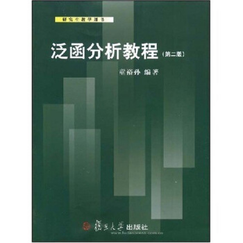 研究生教學用書：泛函分析教程 pdf epub mobi 電子書 下載