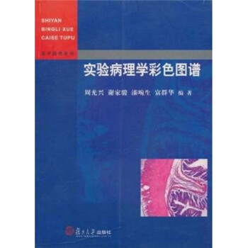实验病理学彩色图谱 pdf epub mobi 电子书 下载