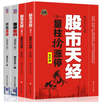 彩圖版黑馬王子全四冊 股市天經1量柱擒漲停+2量綫捉漲停+漲停密碼精裝+伏擊漲停精裝