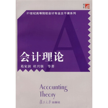 会计理论/21世纪高等院校会计专业主干课系列 pdf epub mobi 电子书 下载