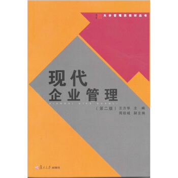 大学管理类教材丛书：现代企业管理 pdf epub mobi 电子书 下载