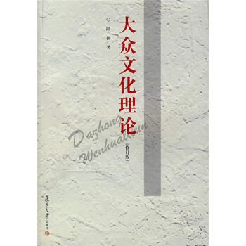 大眾文化理論（修訂版） pdf epub mobi 電子書 下載