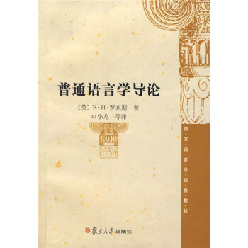 西方語言學經典教材:普通語言學導論