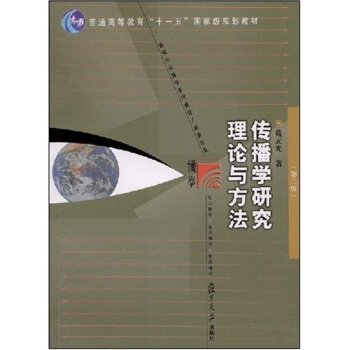 新闻与传播学系列教材·新世纪版·传播学研究理论与方法(第2版)