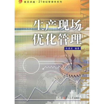 生产现场优化管理 pdf epub mobi 电子书 下载