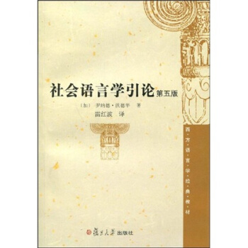 西方语言学经典教材：社会语言学引论（第5版） pdf epub mobi 电子书 下载