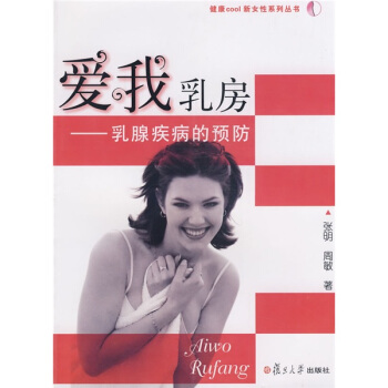 爱我乳房：乳腺疾病的预防 pdf epub mobi 电子书 下载