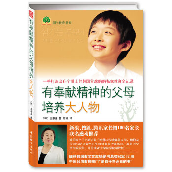 有奉献精神的父母培养大人物全惠星如何培养教育孩子好妈妈好爸妈家教宝典圣经 pdf epub mobi 电子书 下载