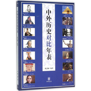 中外历史对比年表 pdf epub mobi 电子书 下载
