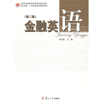 复旦卓越·21世纪金融学教材新系：金融英语（第2版） pdf epub mobi 电子书 下载