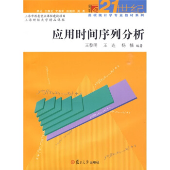應用時間序列分析/博學21世紀高校統計學專業教材係列