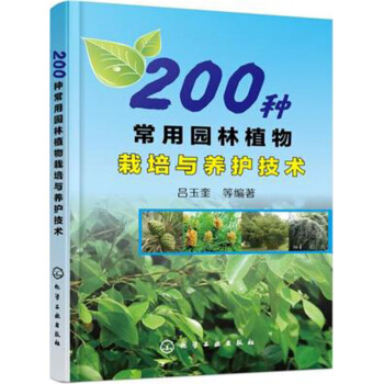 200种常用园林植物栽培与养护技术 园林植物栽培种植技术大全书籍 花草树木草坪种植管理书籍 pdf epub mobi 电子书 下载